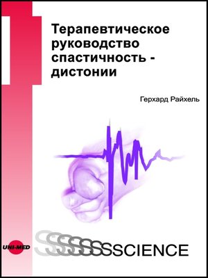 cover image of Therapy Guide Spasticity--Dystonia--Russian edition